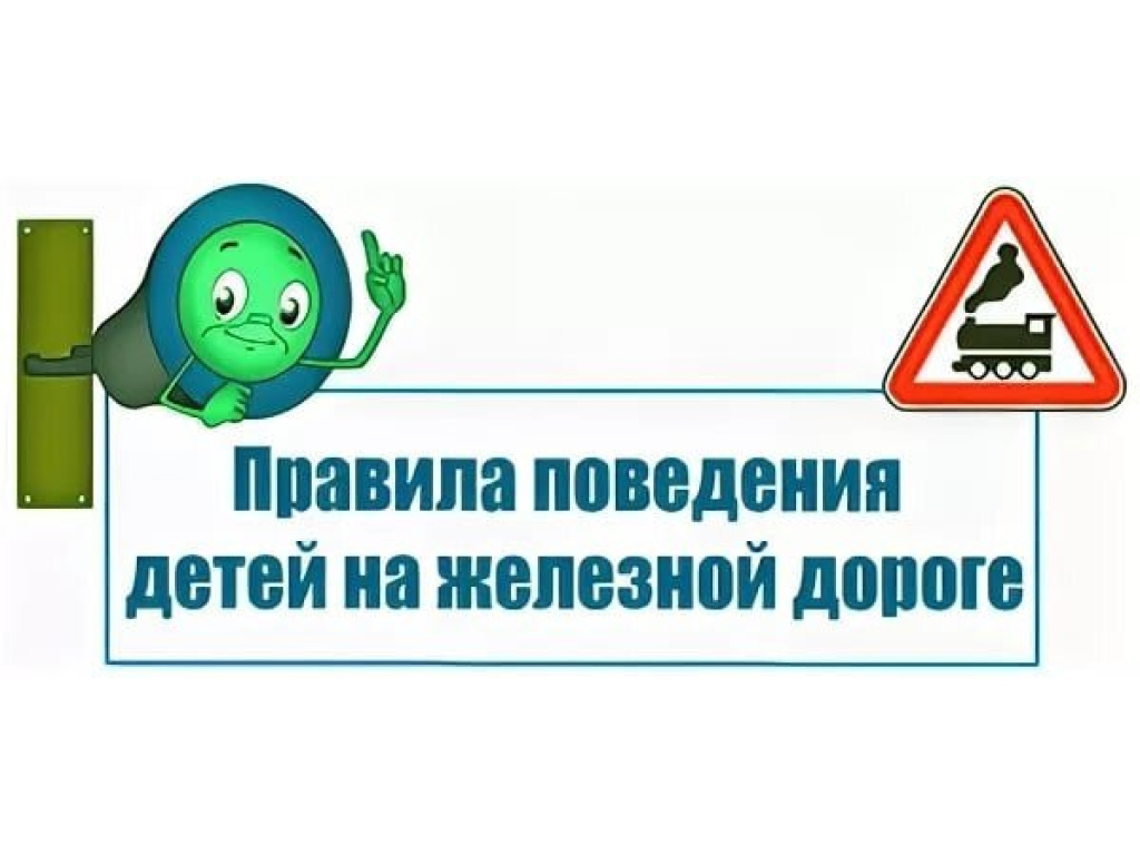 Безопасность На Железной Дороге Картинки